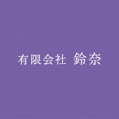 有限会社鈴奈